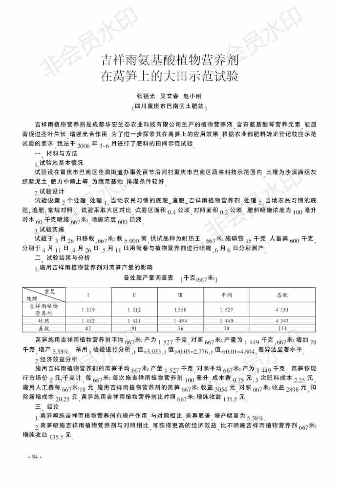 吉祥雨氨基酸植物營(yíng)養(yǎng)劑在萵筍上的大田示范試驗(yàn)_00.jpg