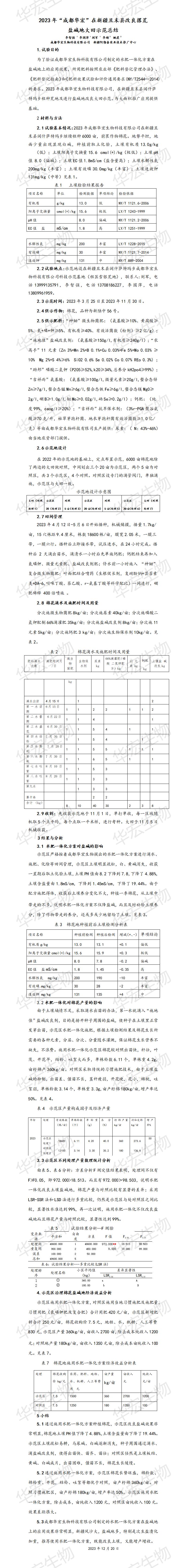 2023年成都華宏在新疆且末縣改良撂荒鹽堿地大田示范總結20231220_01.jpg